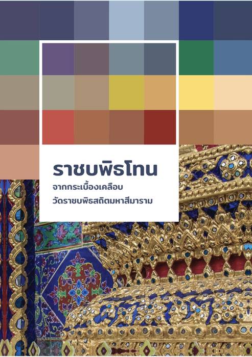 Beger Sirimongkol สีสิริมงคล