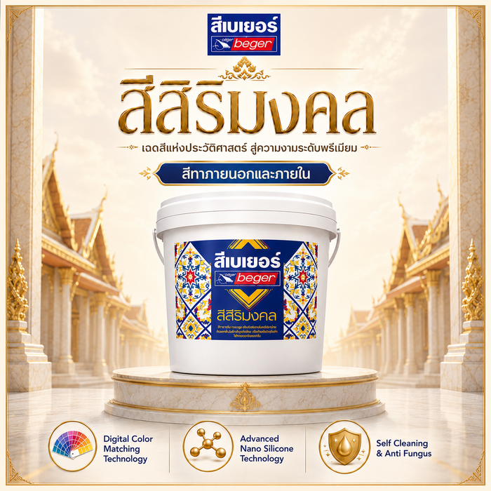 Beger Sirimongkol สีสิริมงคล สีน้ำอะคริลิคกึ่งเงา ภายนอกและภายใน ขนาด 9 ลิตร
