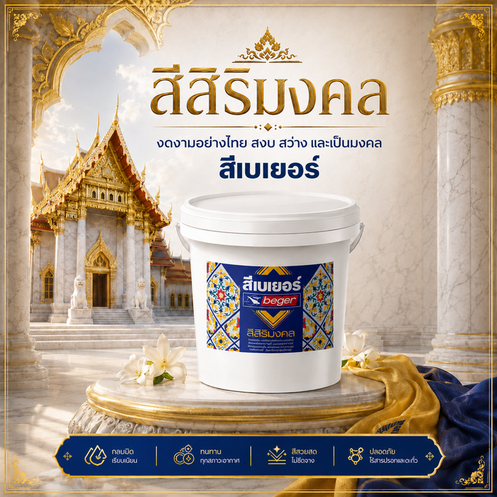 Beger Sirimongkol (เบเยอร์ สิริมงคล)