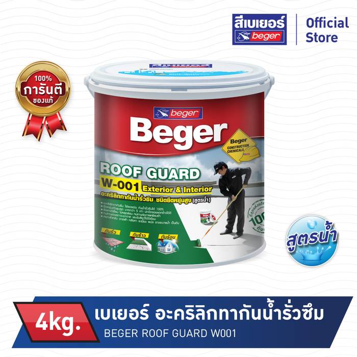 BEGER เบเยอร์ รูฟการ์ด ขนาด 4 KG. อะคริลิกทากันน้ำรั่วซึม W-001 ชนิดยืดหยุ่นเบเยอร์ สูตรน้ำ